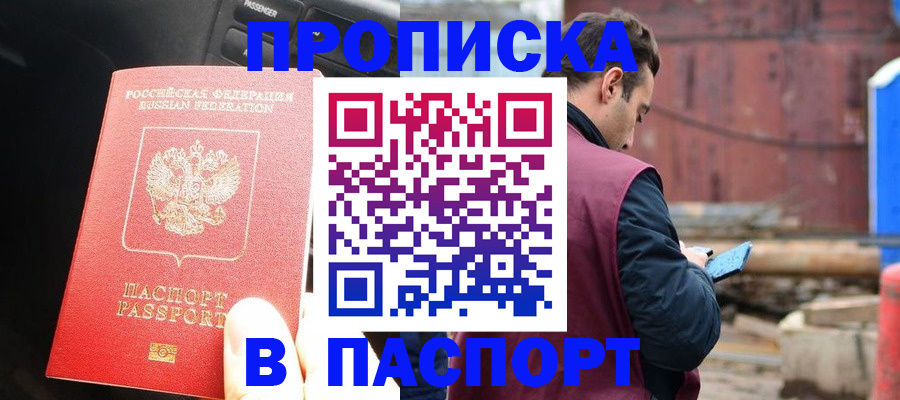 прописка паспорт в Отрадном