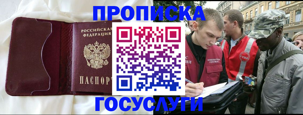 прописка законно в Отрадном